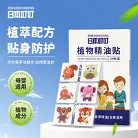 【夏季爆款】日本叮叮RIBENDINGDING植物精油贴婴幼儿防叮贴精油贴 