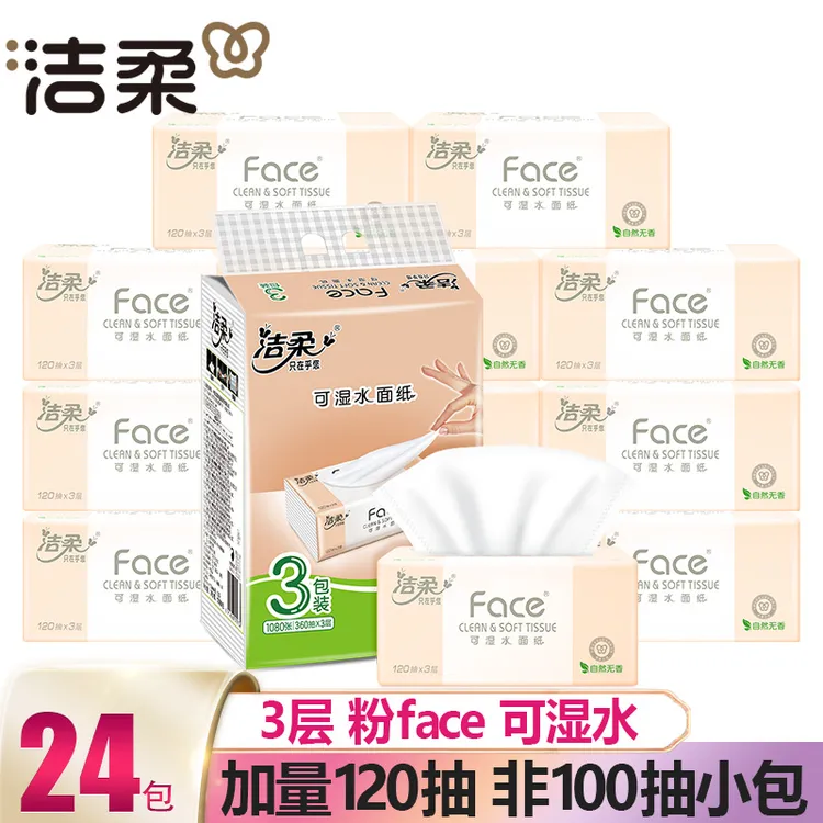 洁柔Face可湿水面纸3层120抽无香家用实惠装亲肤面巾卫生纸餐巾纸