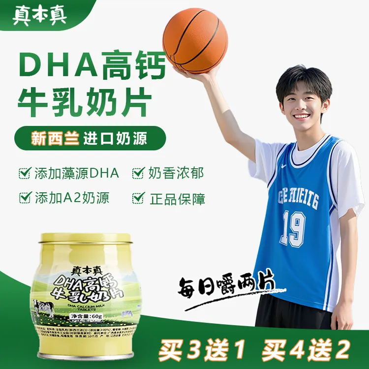 真本真DHA高钙高蛋白牛奶片青少年零食