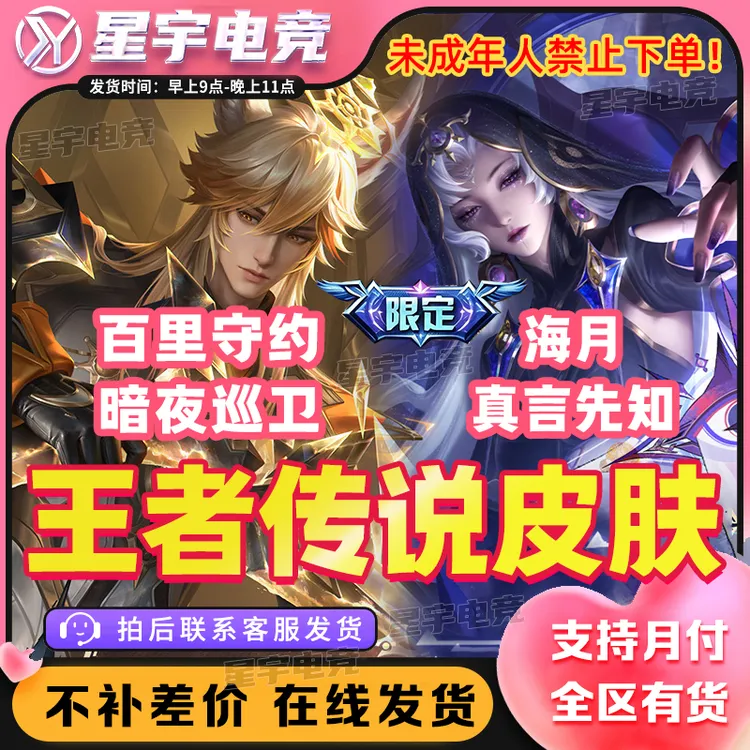 王者荣耀皮肤海月真言先知传说百里守约暗夜巡卫狄仁杰小李飞刀皮