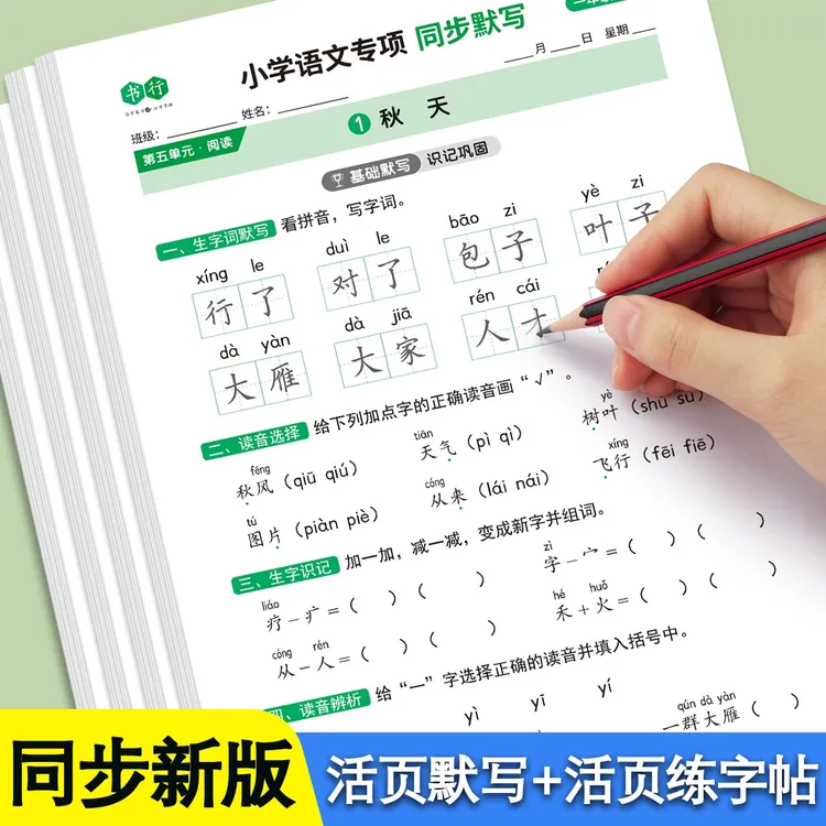 书行2026新版上册人教版小学语文默写练习一年级上同步生字练字帖商品图