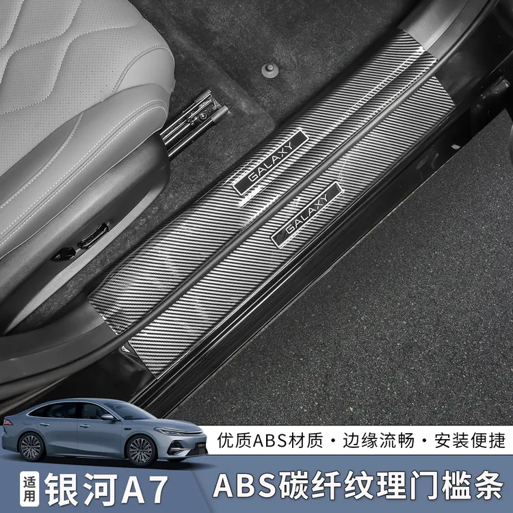 适用于吉利银河A7门槛条碳纤纹款迎宾踏板防护踢板装饰防刮耐磨