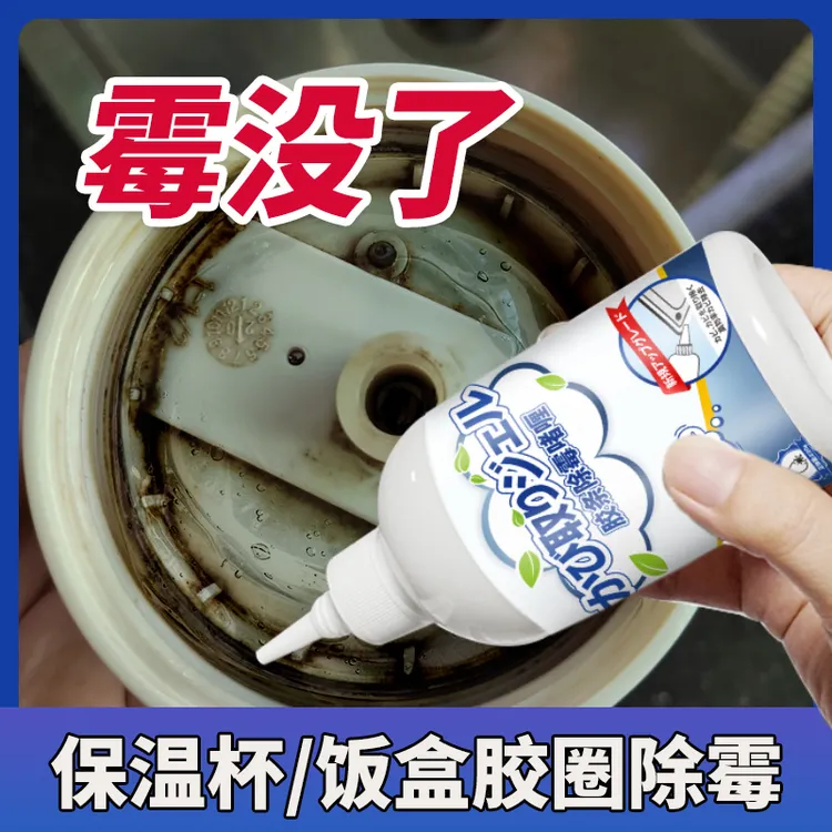 密封饭盒胶条除霉啫喱除发霉除霉去霉菌去霉斑霉点防霉除霉清洁剂