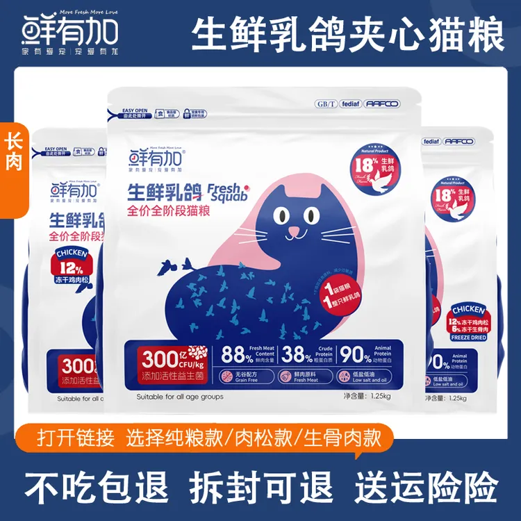 鲜有加乳鸽全价猫粮益生菌益生元鲜肉无谷成幼猫全猫期全阶段通用