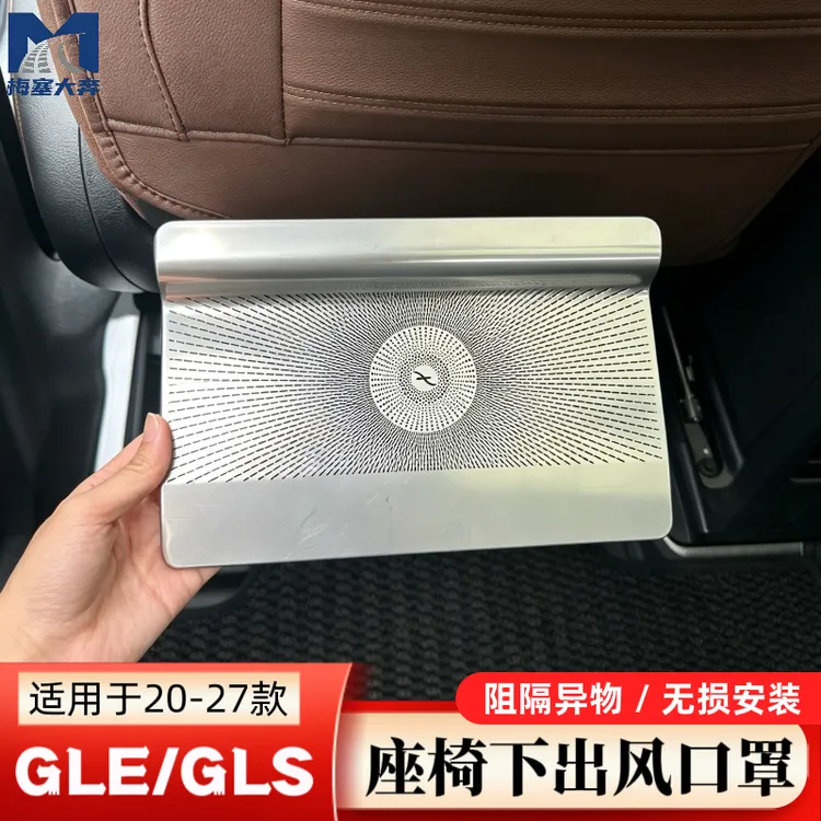适用于奔驰GLE350 GLS450内饰改装用品座椅下出风口防尘保护网罩