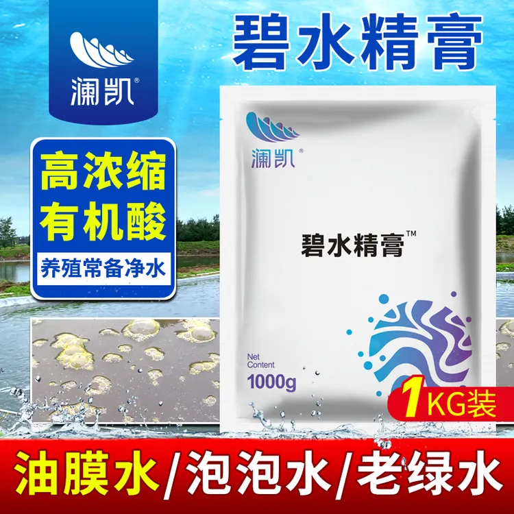 碧水精膏1kg水产养殖调水净水除油膜水铁锈水高浓缩有机酸解藻毒