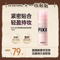 【南南专属价】韩国sonatural fixx定妆喷雾经典款75ml持久不脱妆