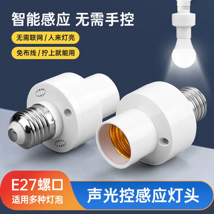 智能声光控灯座家用楼道声控开关LED人体走廊感应灯头e27螺口