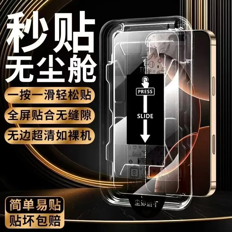 iPhone无尘秒贴舱适用多型号苹果手机除尘防窥全屏高清钢化膜贴