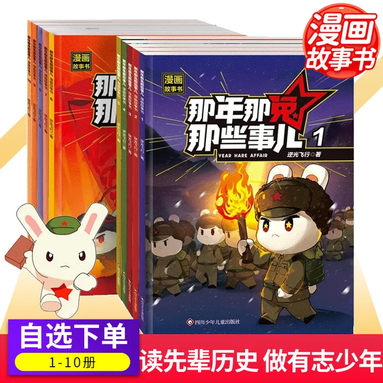 那年那兔那些事儿漫画故事书1-10历史小学生课外阅读儿童爱国主义