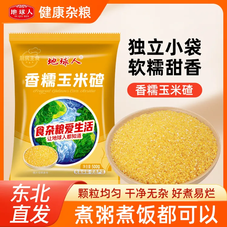 地球人香糯玉米碴当季新粮米饭伴侣