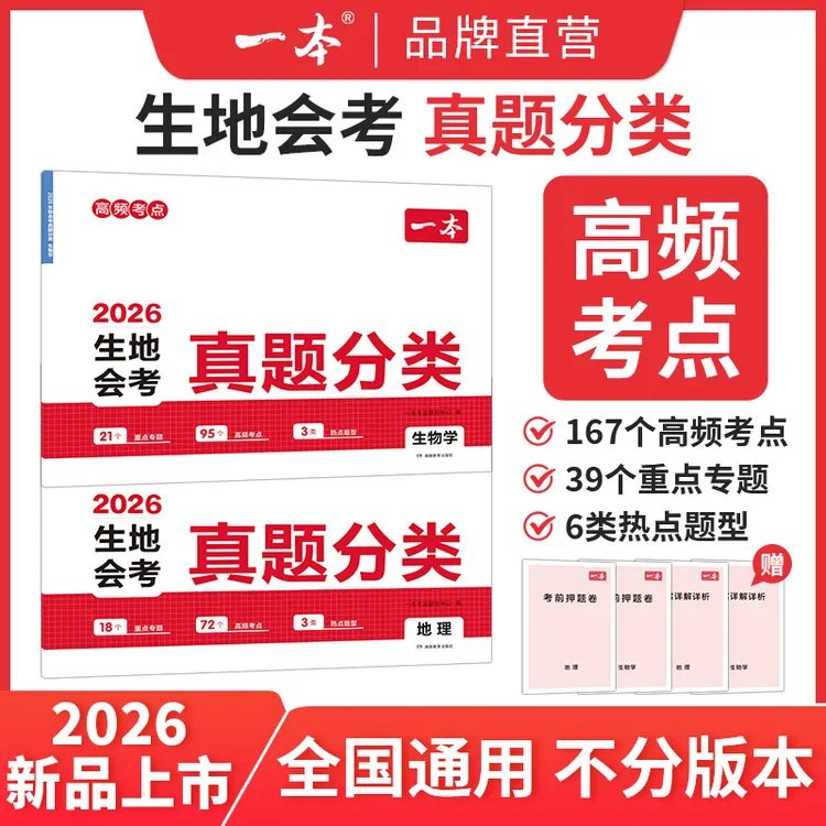 一本【生地真题卷】冲刺生地会考 考点考频归纳 视频讲解78年级