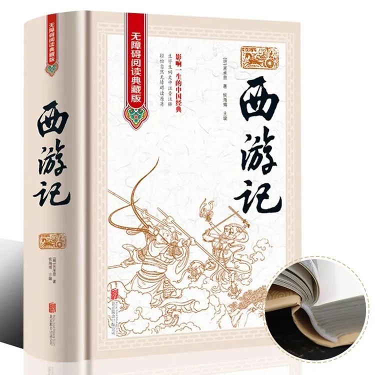 正版西游记 原著原版 无障碍阅读典藏版100回全本无删减精装线装