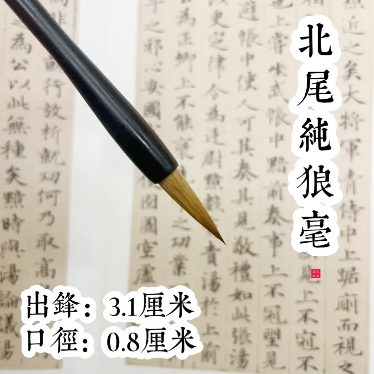 北尾纯狼毫 行书楷书隶书、国画山水花鸟专用