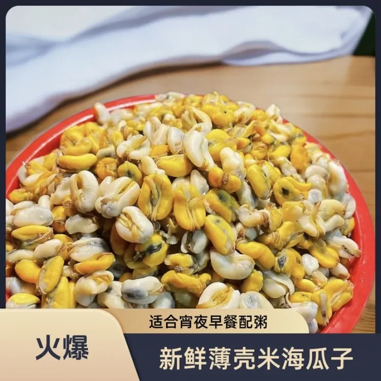 【顺丰冷运】潮汕特产正宗薄壳米肉鲜活新鲜海鲜海瓜子纯肉现打现发