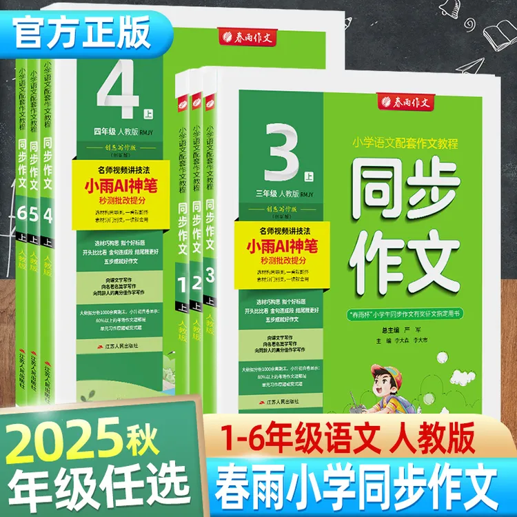 春雨教育25秋季新版语文同步作文口语交际小学生看图说话写话辅导