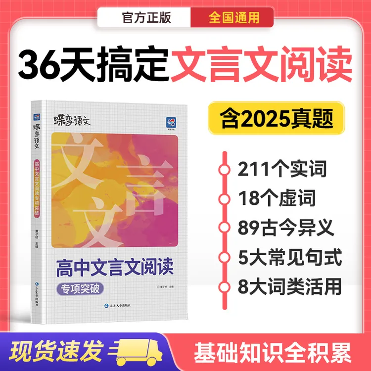 2026蝶变高中语文文言文阅读专项训练书基础知识实词虚词练习资料