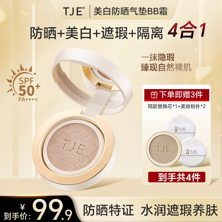 TJE美白防晒气垫BB霜SPF50+防晒滋润遮瑕持久不脱妆多效合一商品图