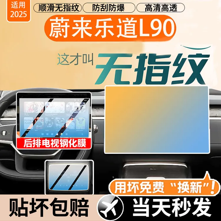 蔚来乐道L90中控屏幕贴膜钢化膜汽车用品车内装饰配件改装件导航.