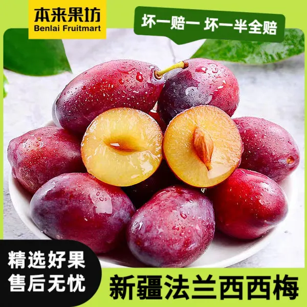 【本来果坊】新疆法兰西西梅 香醇美味 甜蜜多汁  包邮到家