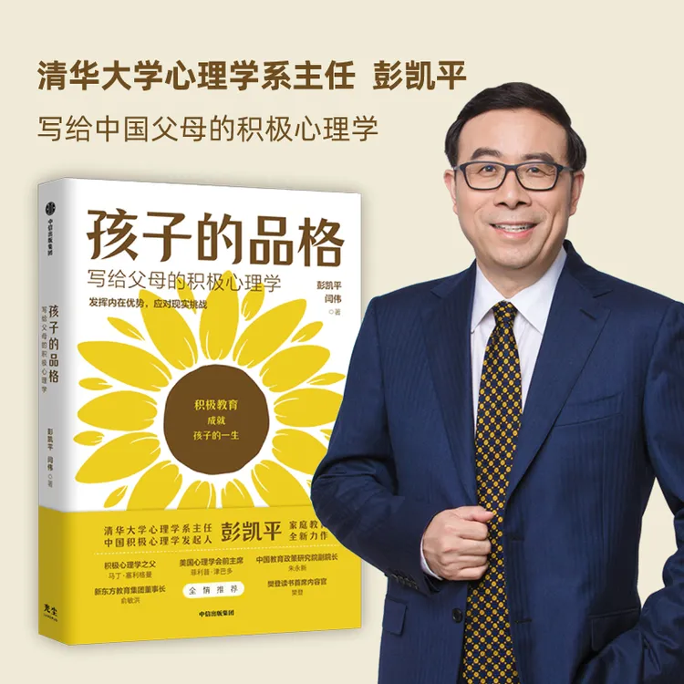 孩子的品格 写给父母的积极心理学 彭凯平等著 家庭教育专注力