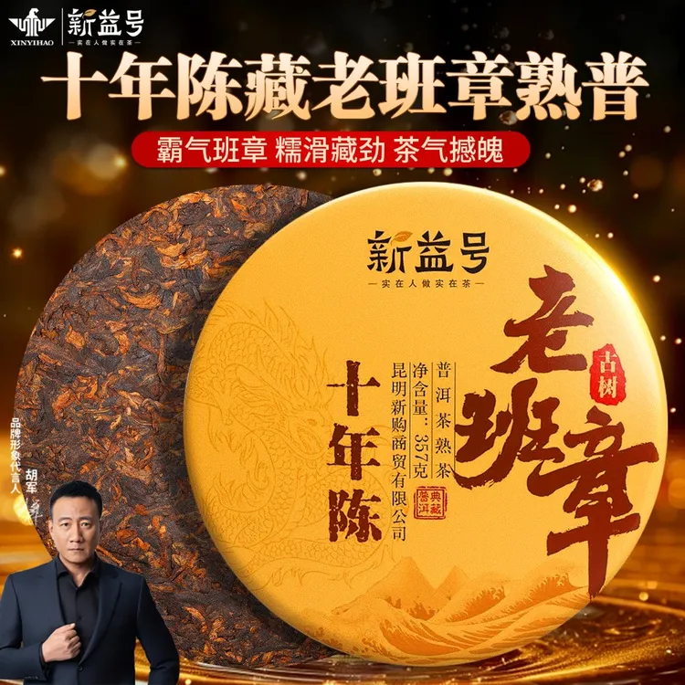 新益号普洱茶熟茶十年老班章古树茶熟普洱茶饼云南七子饼茶叶黑茶