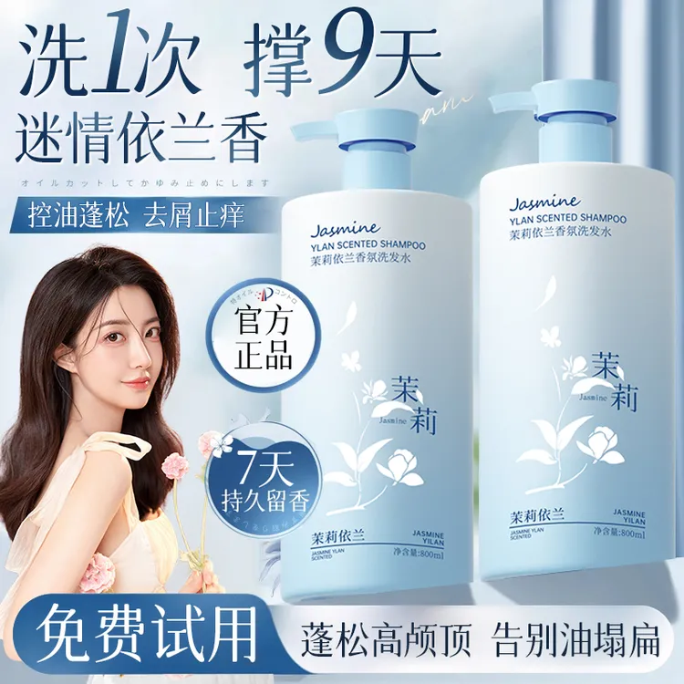 茉莉依兰香洗发水控油蓬松去屑止抑痒持久留香72小时洗头膏男女士