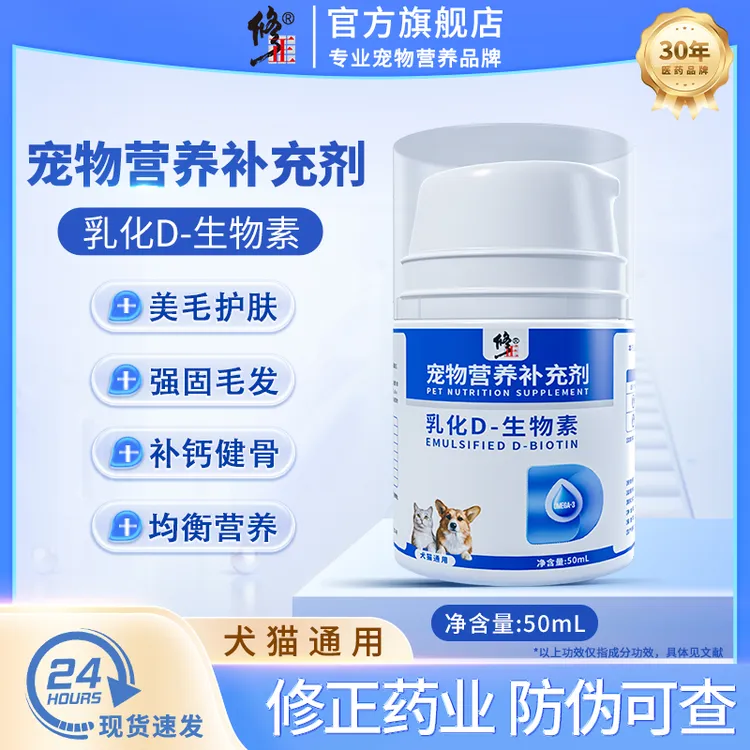 修正乳化D-生物素宠物专用犬猫咪美毛亮毛护肤缓解防脱防掉毛狗狗