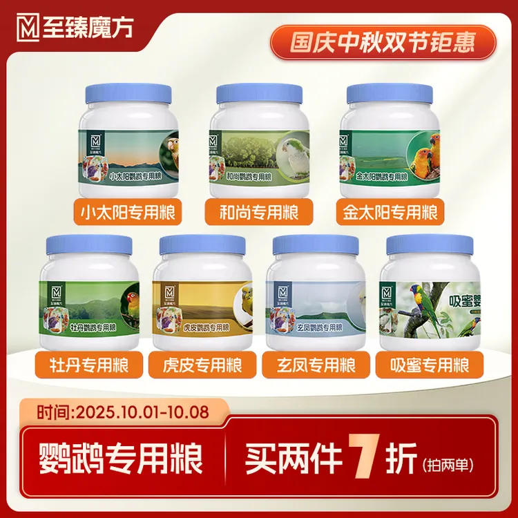至臻魔方鹦鹉专用鸟粮虎皮玄凤和尚牡丹小太阳和尚吸蜜鸟食饲料