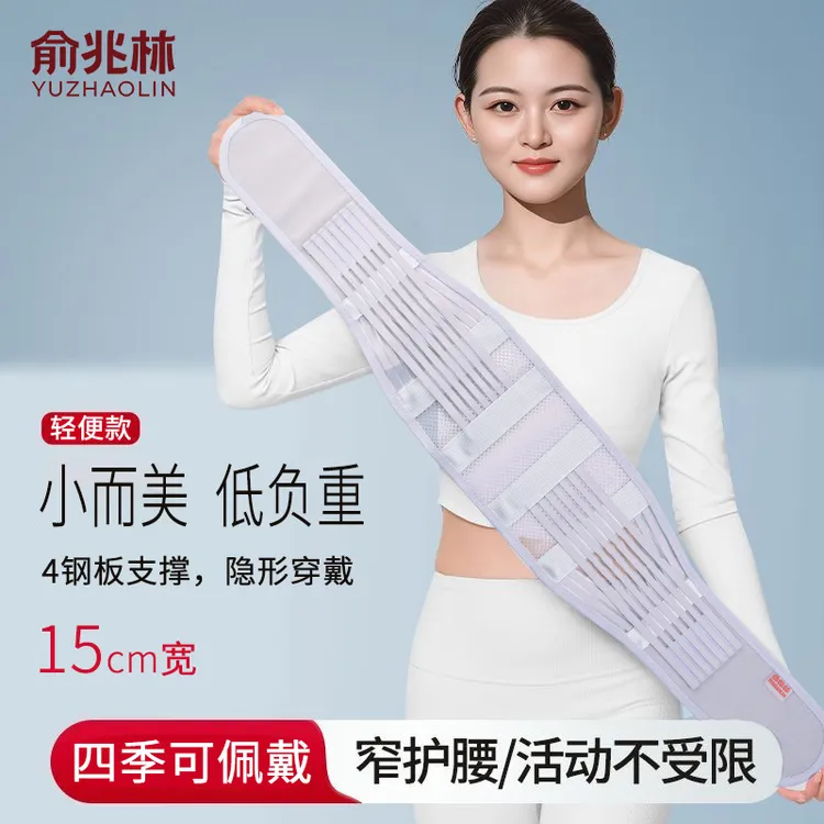 俞兆林护腰带腰椎间盘腰肌超薄款突出透气劳损窄款束腰带男女士