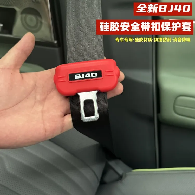 25-26款全新北京BJ40e安全带硅胶保护套BJ40CP防撞扣内饰用品配件