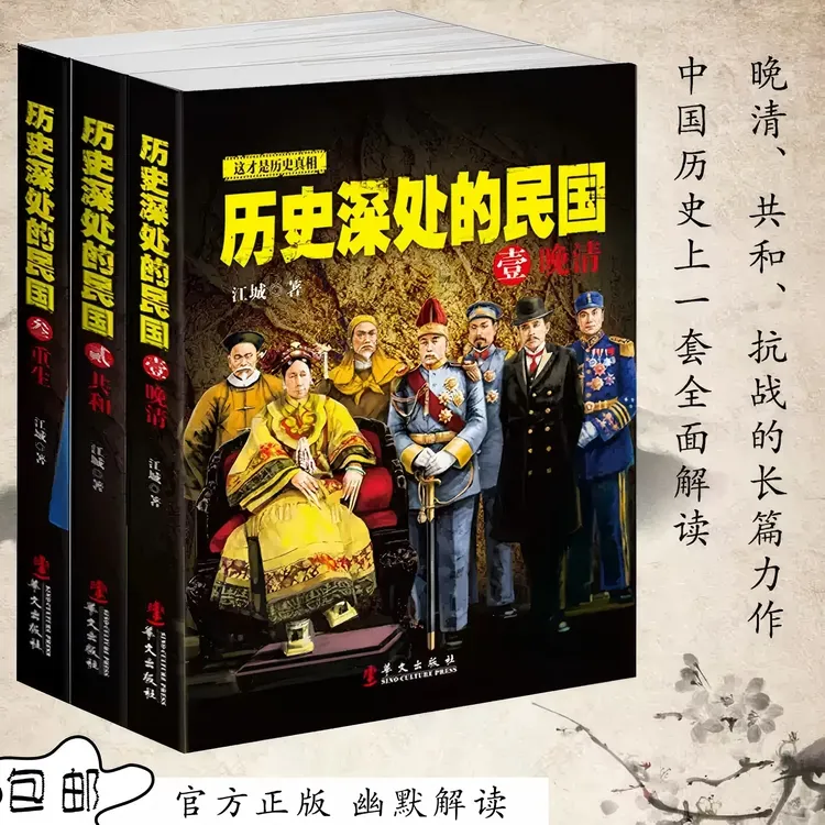 【正版·品牌自营】历史深处的民国全三册（另有《北洋之乱》，推荐加购）