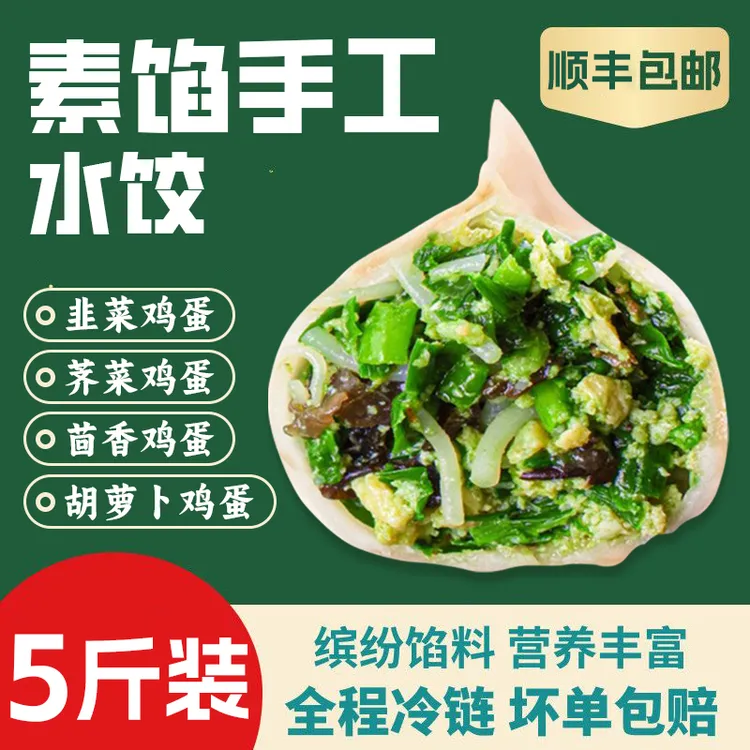 【顺丰-纯素5斤装】不添加防腐剂素水饺韭菜鸡蛋茴香荠菜胡萝卜饺子