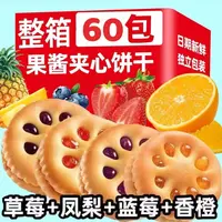 【到手60包】果酱夹心饼干解馋精选美味好吃混装整箱休闲零食