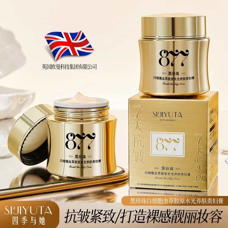 正品877【8效合一＋7天抗皱】黑珍珠白细胞虫草胶原水光养肤贵妇膏