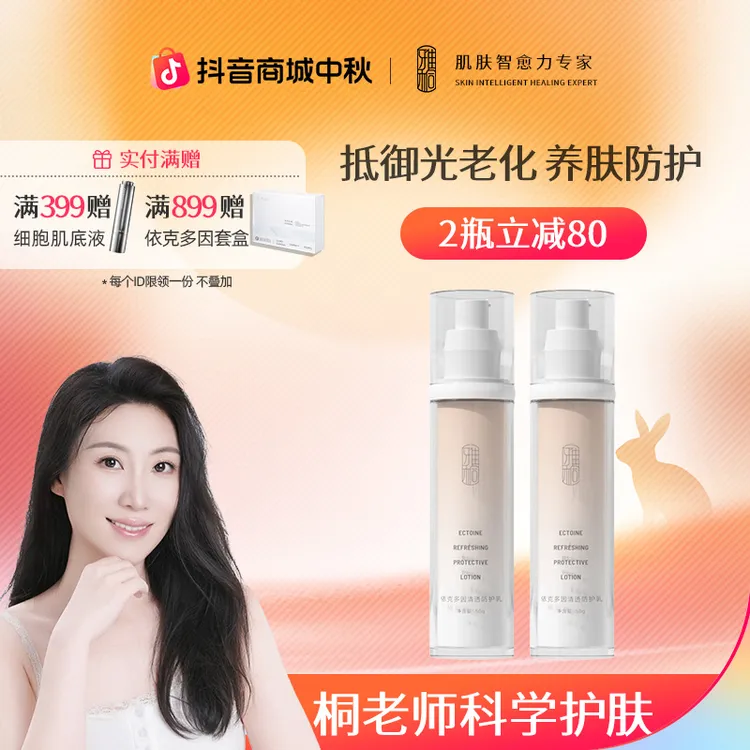 雅桐依克多因清透防护乳液保湿滋润50g养护肌肤保湿不黏腻