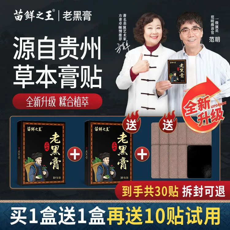 【买1盒送1盒再送10贴】苗鲜之王三七老黑膏草本颈肩腰膝全身通用贴商品图