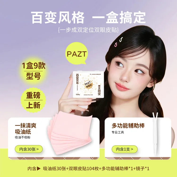 PAZT一步成双定位双眼皮贴百变妆防下垂双眼皮贴自然蕾丝无痕隐形