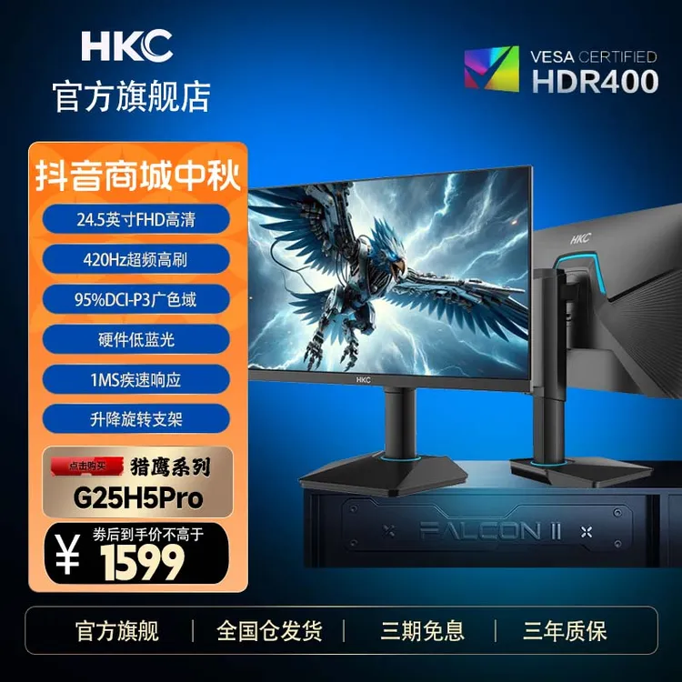 HKC 24.5英寸420Hz FastIPS电脑屏幕FPS游戏电竞显示器G25H5Pro