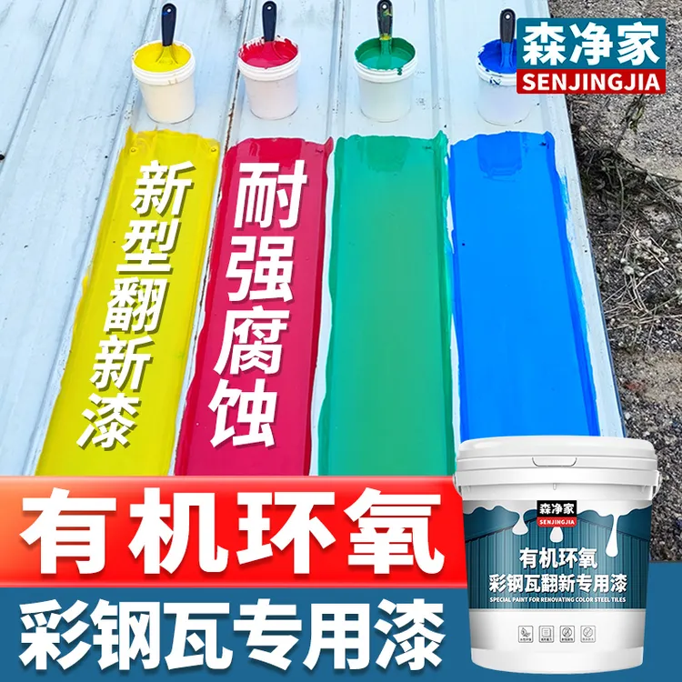 环氧树脂 彩钢瓦翻新专用漆 防锈漆免除锈隔热防水涂料油漆环氧漆