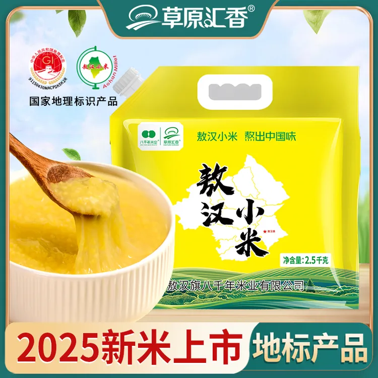 【草原汇香】敖汉小米2.5kg/袋（2025新米上市）