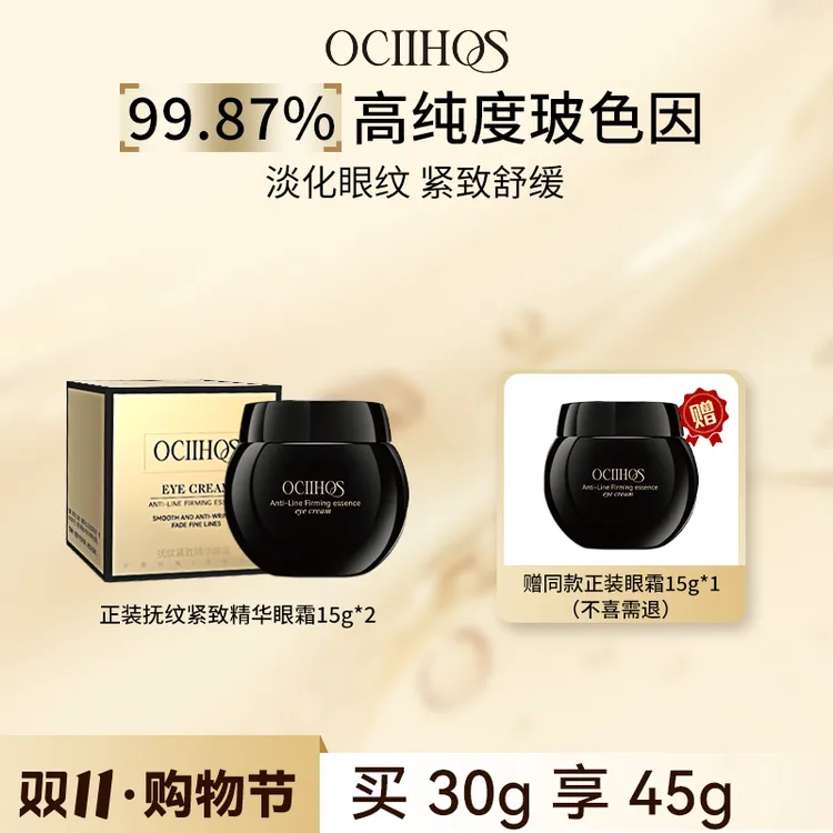 【品牌正品】Ociihos紧致抗皱舒缓保湿玻色因精华眼霜15g*3