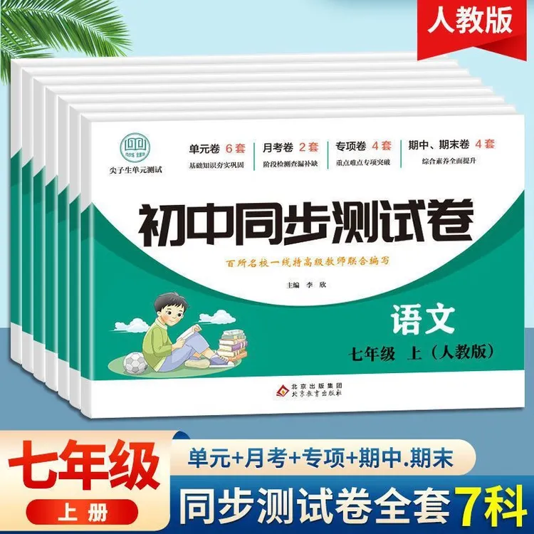 初中同步测试卷-七年级七科上下册（人教版）