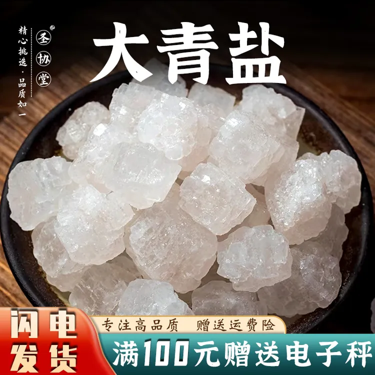 中药材 大青盐500克优质大粒青海未加碘另有售炮附豆蔻优质