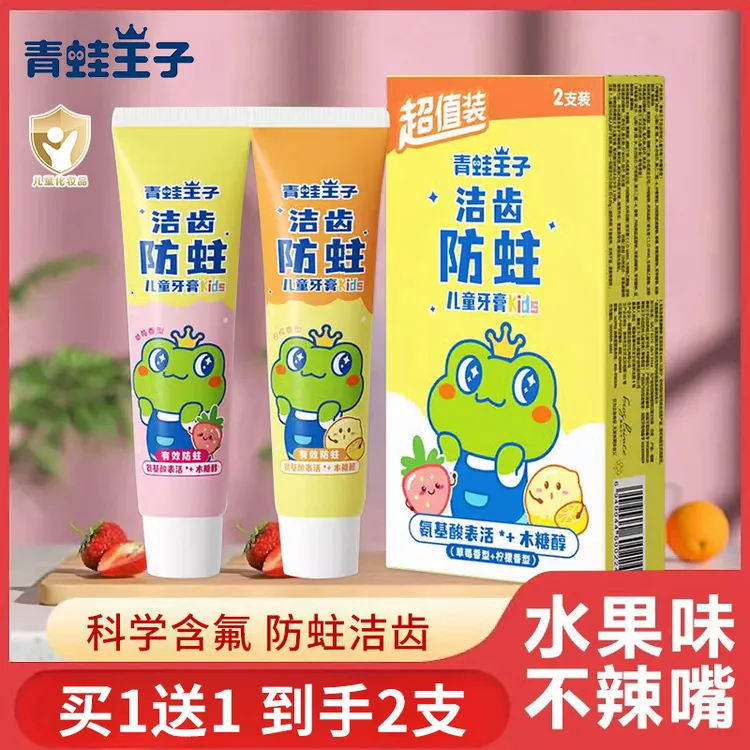 买1送1青蛙王子洁齿含氟防蛀儿童牙膏3-6-12岁换牙期超值装2支装