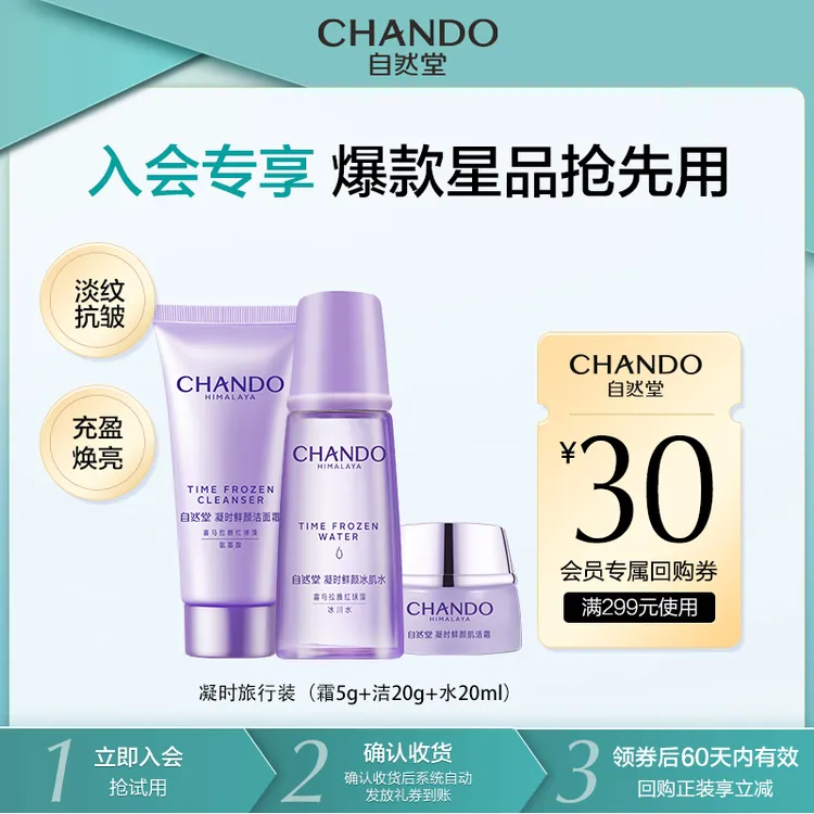 【会员试用】自然堂凝时鲜颜肌活抗皱滋润三件套(洁水霜）