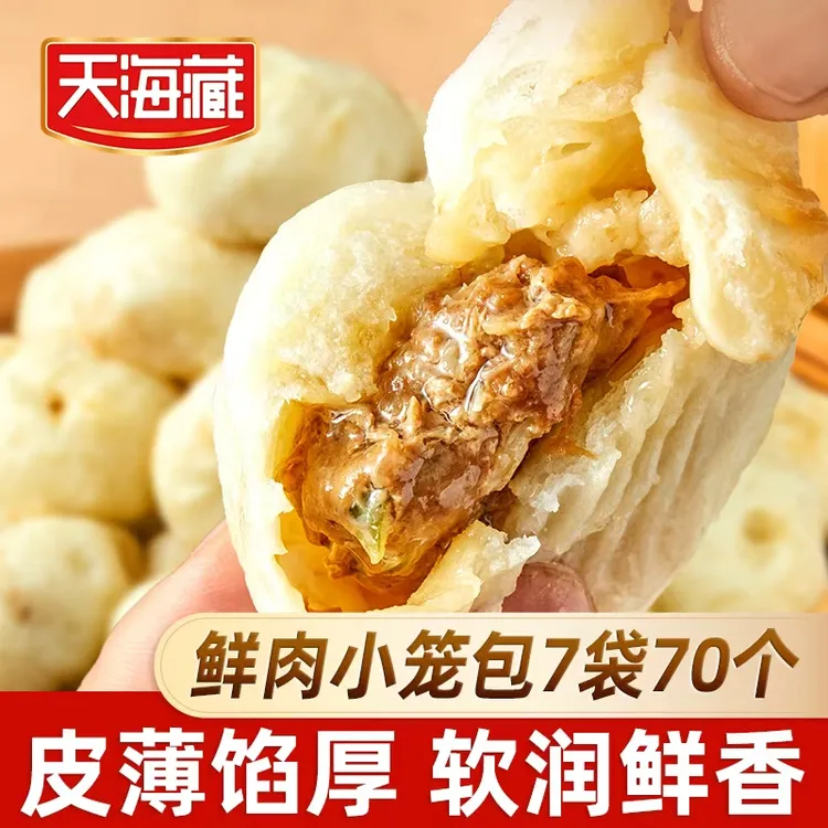 【70只】天海藏鲜肉小笼包250g/袋 皮薄酱肉包子开学早餐速食面点