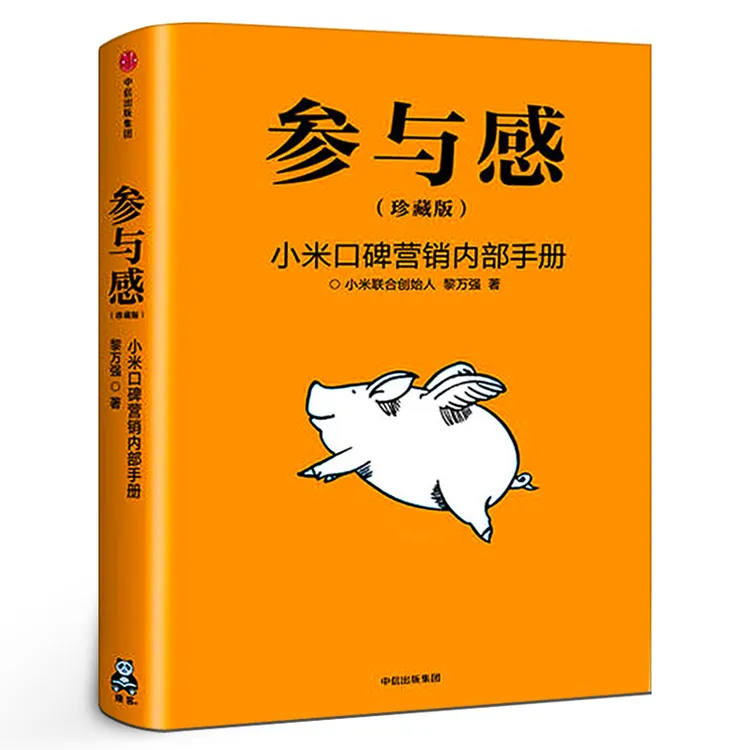 参与感 小米口碑营销内部手册 企业销售市场营销管理学书