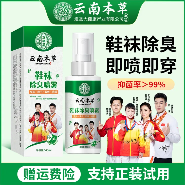 云南本草除味鞋袜抑菌喷雾鞋袜除臭喷雾喷剂除异味鞋袜除臭剂