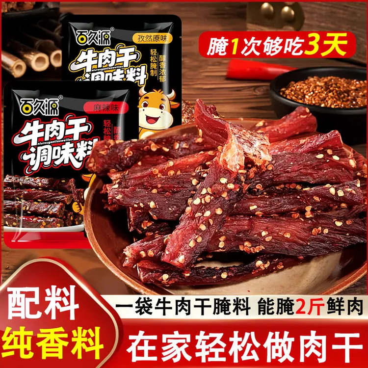 【自制肉干】牛肉干腌制料风干家用自制五香手撕牛肉鸡肉猪肉干腌料